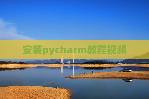 安装pycharm教程视频