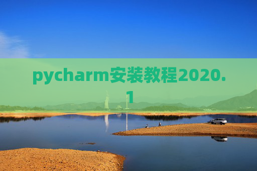 pycharm安装教程2020.1
