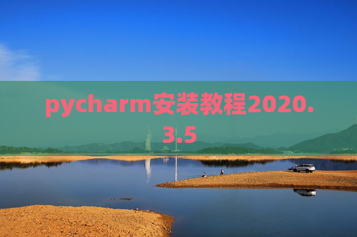 pycharm安装教程2020.3.5